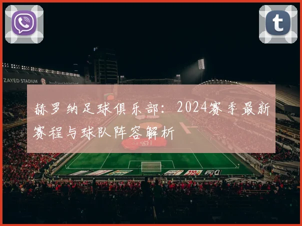 赫罗纳足球俱乐部:2024赛季最新赛程与球队阵容解析