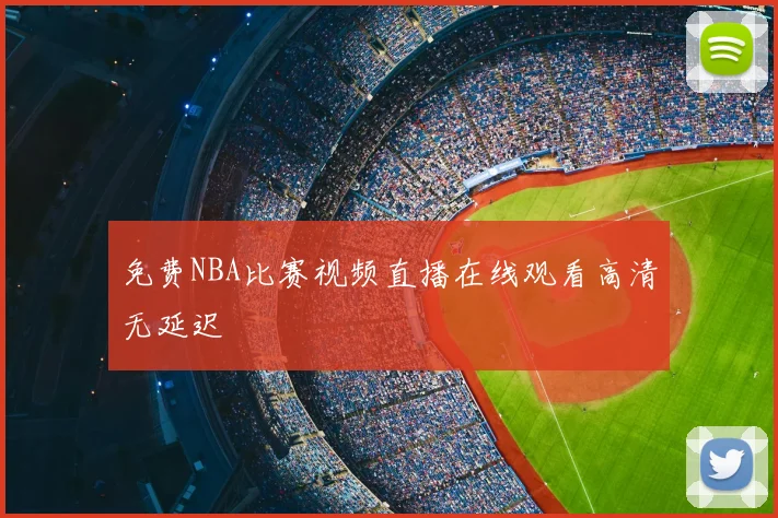 免费NBA比赛视频直播在线观看高清无延迟