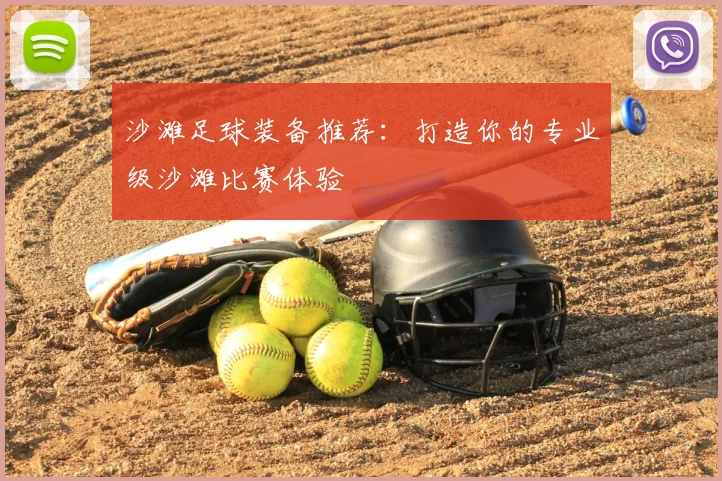 沙滩足球装备推荐:打造你的专业级沙滩比赛体验