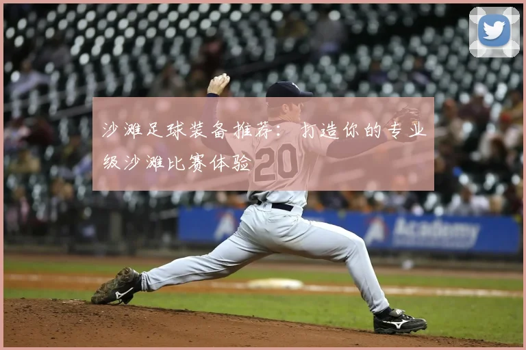 沙滩足球装备推荐:打造你的专业级沙滩比赛体验