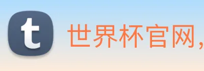 世界杯官网，在线买世界杯 Logo